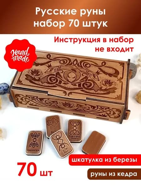 Русские руны набор 70 штук