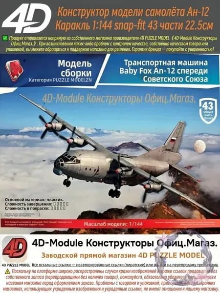 4D Конструктор Военный самолет Ан-12 Куб 1:144 Сборка без клея, 43 детали, Размер 22,5 см