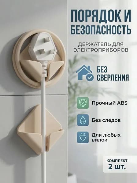 Держатель настенный для вилки, кабеля