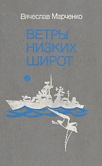 Ветры низких широт | Марченко Вячеслав Иванович