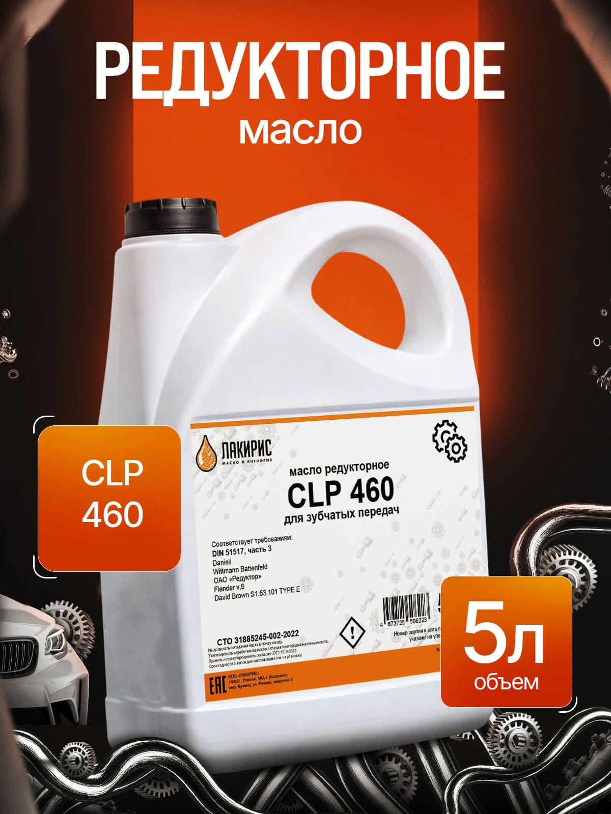 Редукторное масло ЛАКИРИС CLP 460 5л