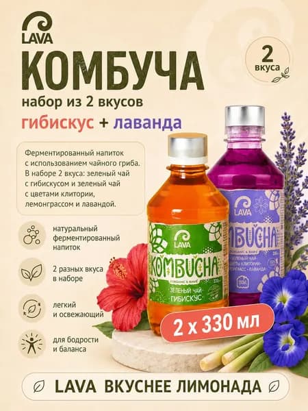 Комбуча LAVA набор 2 вкуса, зеленый чай гибискус и лаванда, ферментированный напиток, 2 х 330 мл