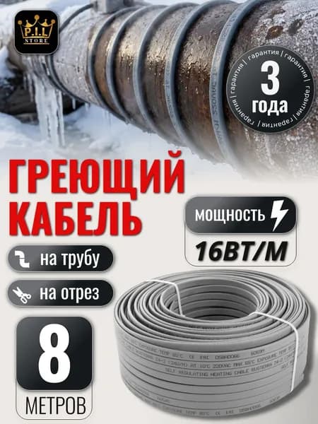 Саморегулирующийся греющий кабель на трубу, на отрез, для водопровода 8 метров, гарантия качества