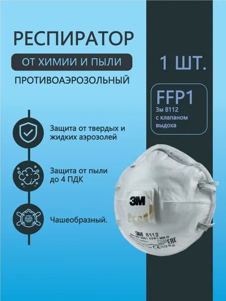 Респиратор (полумаска) 3м 8112 чашеобразный с клапаном выдоха, ffp1, 1 шт.