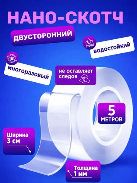 Крепкий двухсторонний нано скотч Dr.Liv лента 5 м - 1 шт