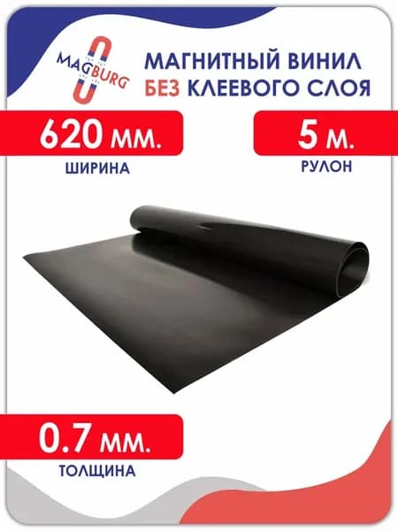 Магнитный винил без клеевого слоя 5000x620x0.7 мм