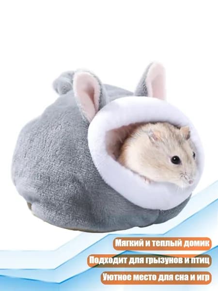 Домик для хомяка и морской свинки, Серый