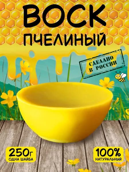 Пчелиный воск натуральный для изготовления свечей