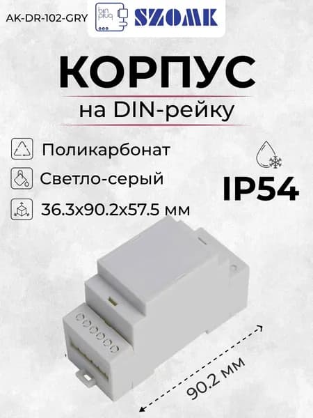 Модульный пластиковый корпус на DIN-рейку SZOMK AK-DR-102-GRY, светло-серый, поликарбонат, 36.3x90.2x57.5 мм