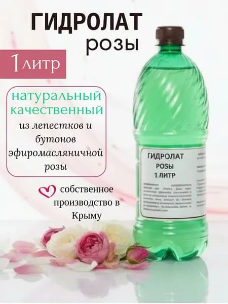Гидролат розы