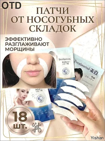 Эксклюзивные патчи с рекомбинантным коллагеном для подтяжки кожи, устранения носогубных складок и морщин в периоральной зоне