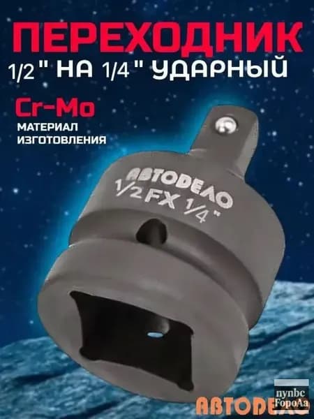 Переходник ударный адаптер 12