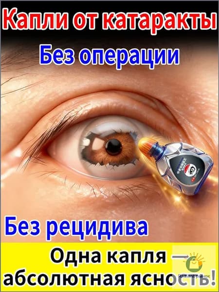 Глазные Японские капли от катаракты и глаукомы 10 мл