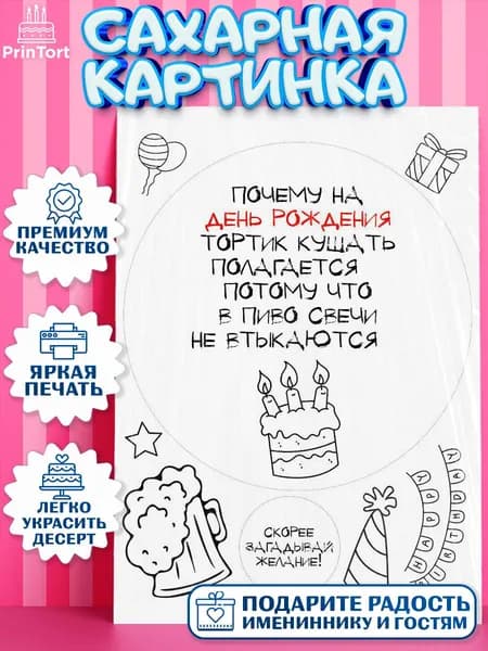 Сахарная картинка printort прикольная. На торт в День Рождения. Съедобное украшение для декора
