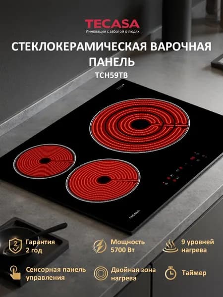 Электрическая Варочная панель Tecasa TCH59TB, Сенсорное управление, мощность 5700 Вт, Таймер, Защитное автоотключение, 3 конфорки, 9 уровней мощностей
