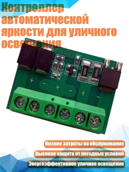 Контроллер автоматической яркости для уличного освещения