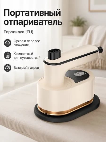 Портативный ручной отпариватель для одежды с функцией вертикального отпаривания, складной, для дома и путешествий, цвет бежевый