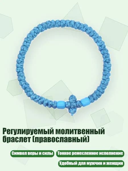Регулируемый молитвенный браслет (православный), 9 сапфирово-синий
