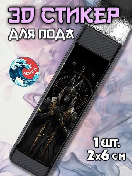 3Д наклейки на иксрос Анубис
