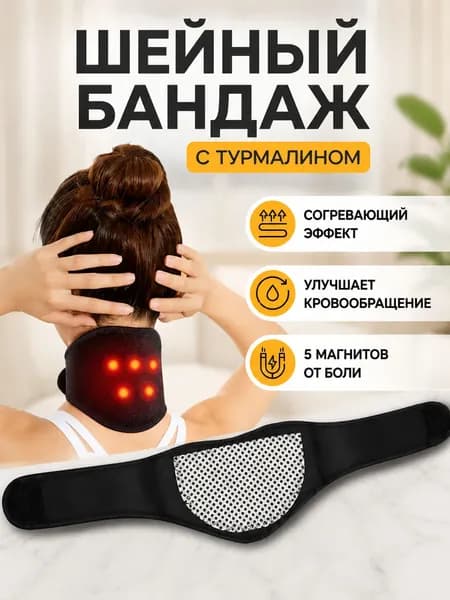 Шейный бандаж взрослый ортопедический турмалиновый с магнитами/Магнитный бандаж с турмалином при боли в шее, остеохондрозе, головной боли