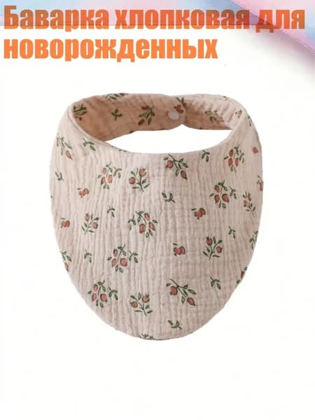 Баварка хлопковая для новорожденных, D