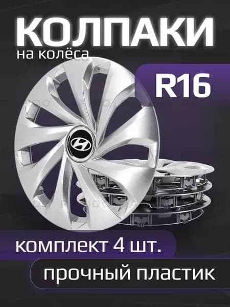 Колпаки на колеса R16 с логотипами Hyundai, 431 16