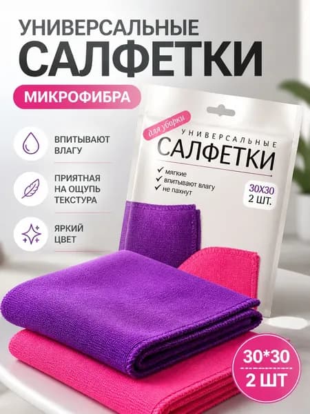 Салфетки для уборки 2шт фуксия/фиолетовый микрофибра