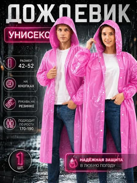 Дождевик YOUZAI