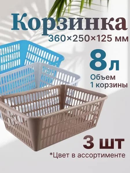 Корзина 360*250*125 мм 8 л