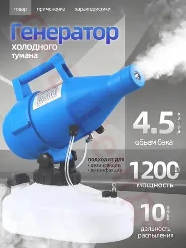 портативная бытовая дезинфекционная машина объемом 4,5 литра, электрический генератор холодного тумана