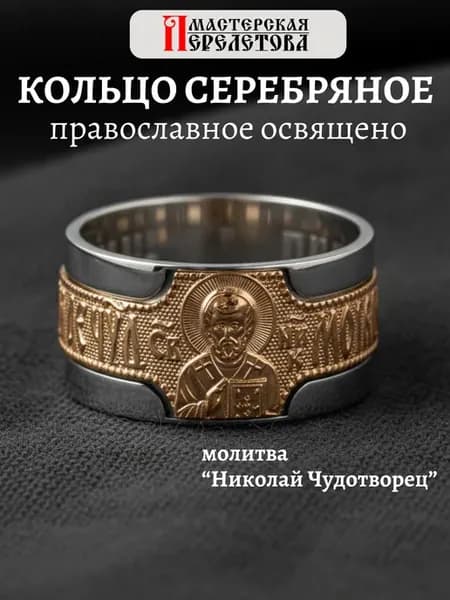 Кольцо серебро Николай Чудотворец православное широкое