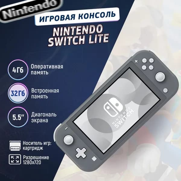 Игровая приставка Nintendo Switch Lite, серый