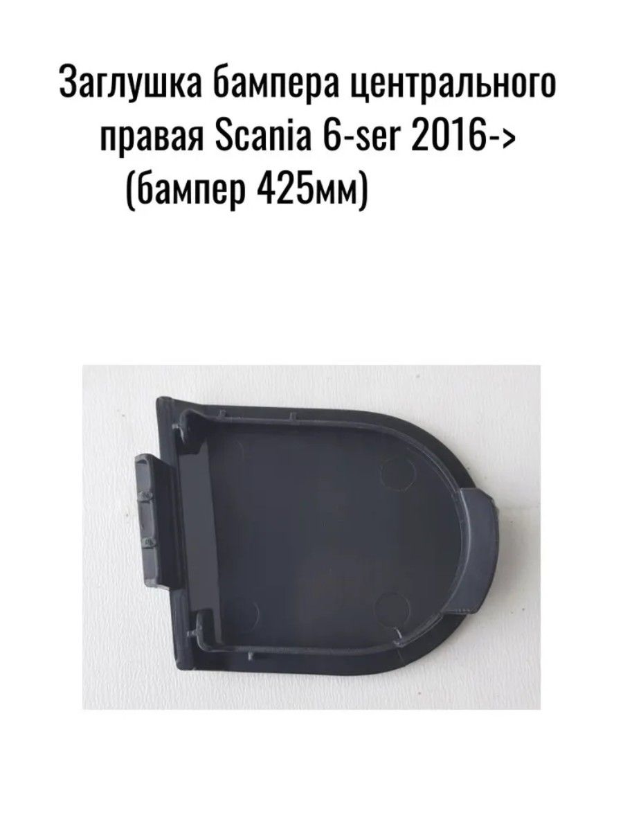 Заглушка бампера центрального правая Scania 6-ser 2016-> (бампер 425мм)/ TangDe