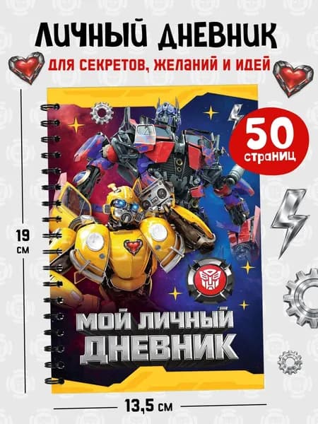 Блокнот маленький Личный Дневник Анкета "Трансформеры".