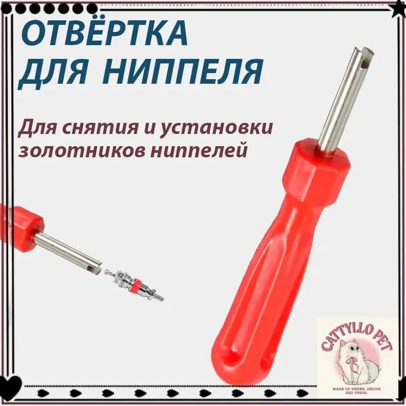 Экстрактор для ниппеля, 1 шт.