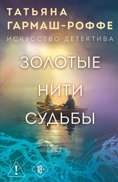 Книга Золотые нити судьбы
