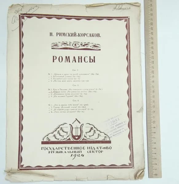 Романсы | Римский-Корсаков Николай Андреевич