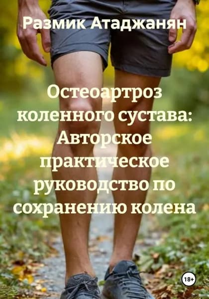 Остеоартроз коленного сустава: Авторское практическое руководство по сохранению колена | Электронная книга