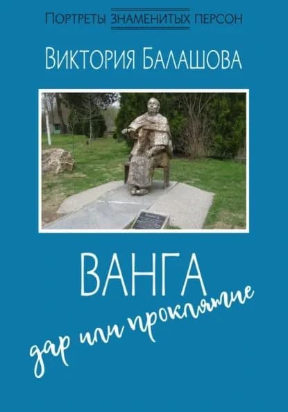 Ванга: дар или проклятие | Балашова Виктория Викторовна | Электронная книга