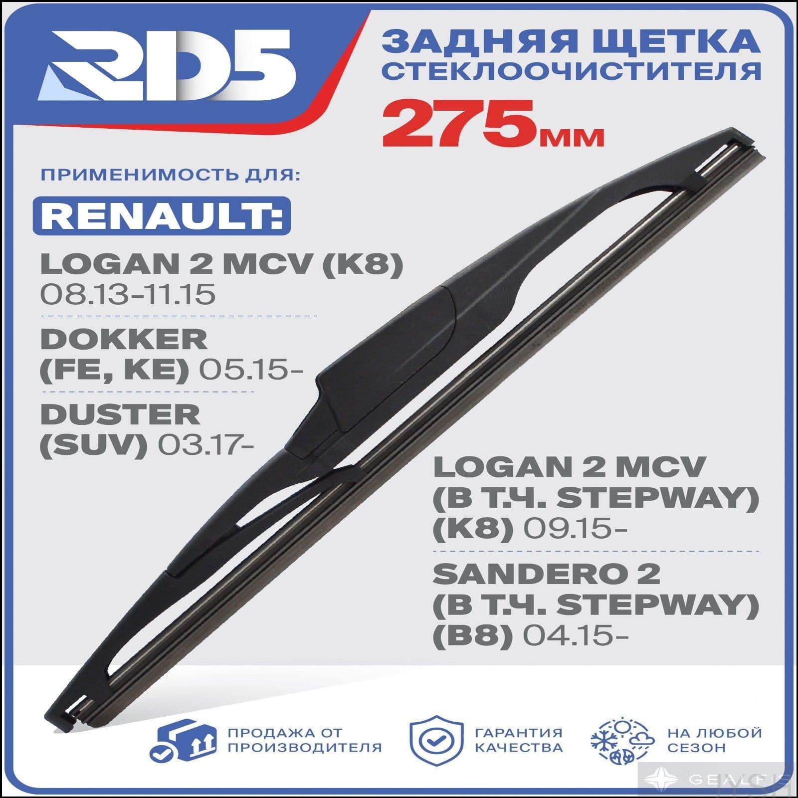 Щетка стеклоочистителя, арт. R275RH1-5, 27.5 см