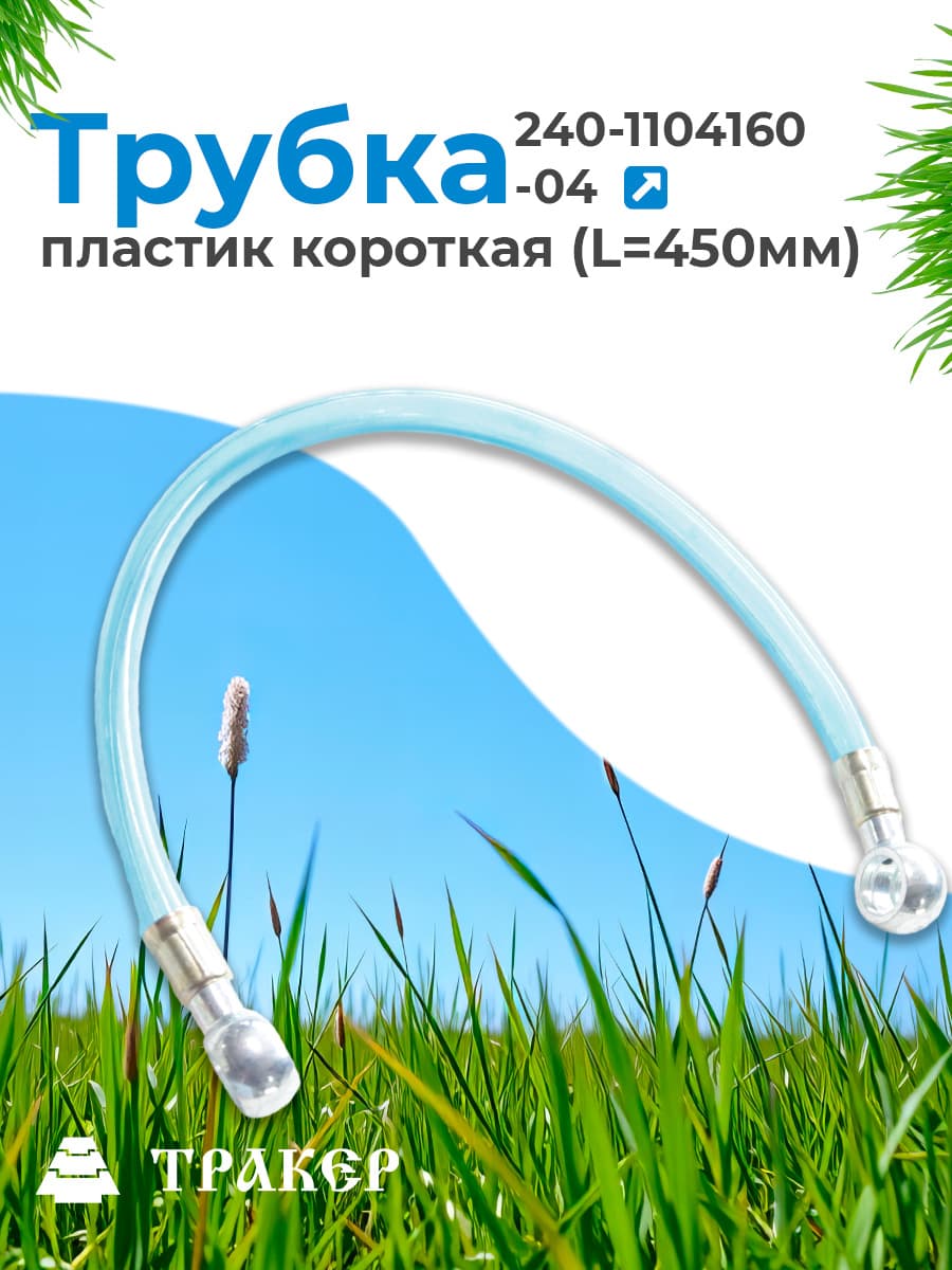 Трубка 240-1104160-04 пластик короткая (L 450мм)