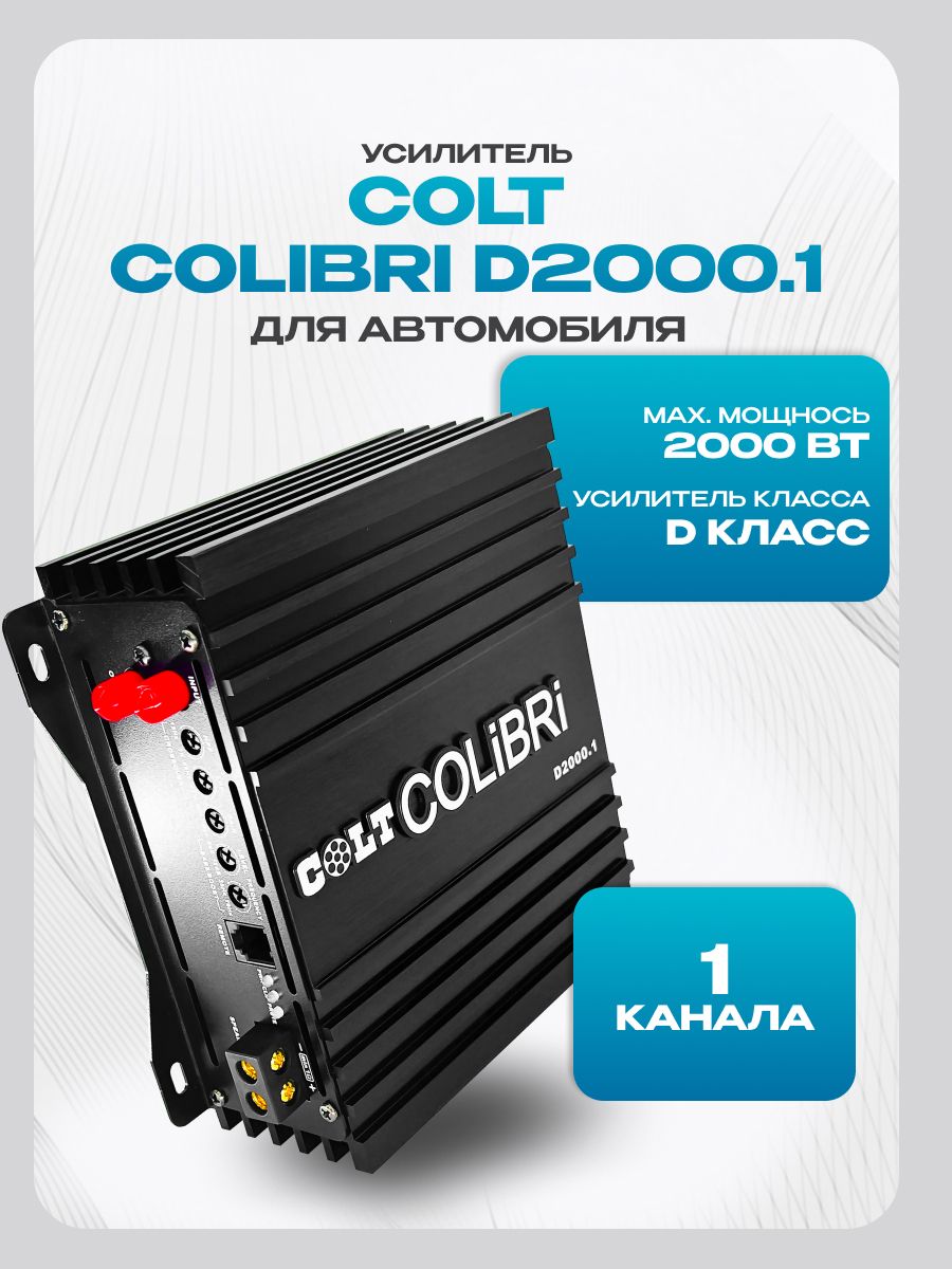 Усилитель для сабвуфера Colibri D2000.1 (2000Вт) класс D