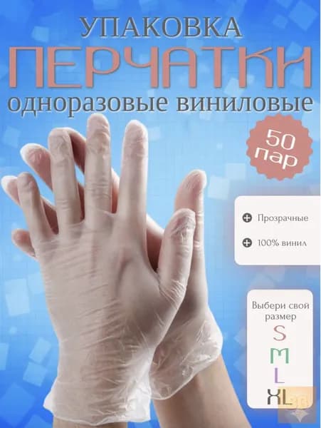 Перчатки виниловые одноразовые 100шт. (50пар), размер l