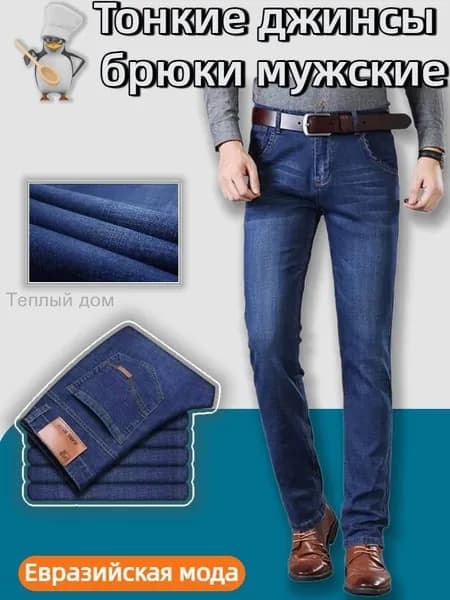 Джинсы Тонкие джинсы брюки мужские классические