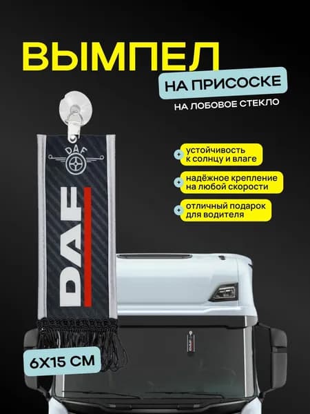 Вымпел "DAF" размер 6х15см, двусторонний, черный