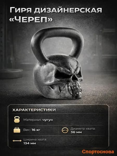 Гиря дизайнерская "Череп" 16кг Iron Head