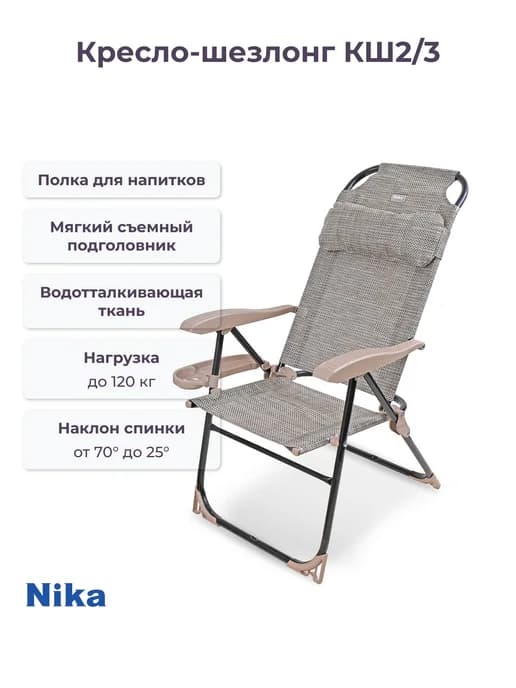 Кресло-шезлонг КШ2 (бежевый)