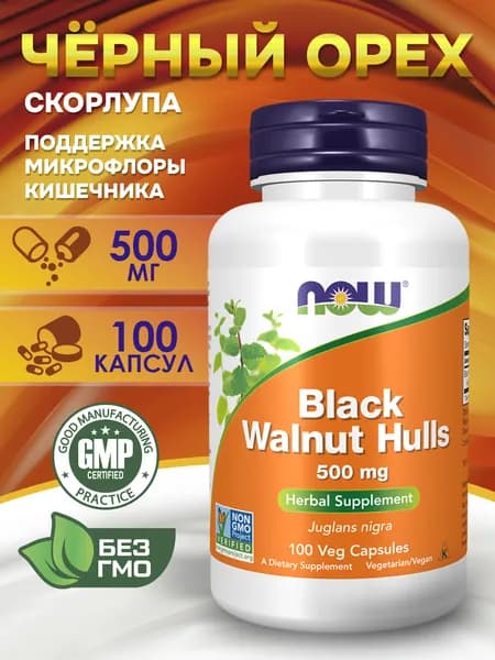 NOW Foods, Black Walnut Hulls черный орех 500 мг, 100 капсул