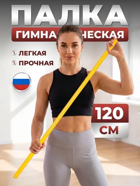 Палка гимнастическая Estafit 120 см d20 мм, бодибар для гимнастики, пластиковая, желтая