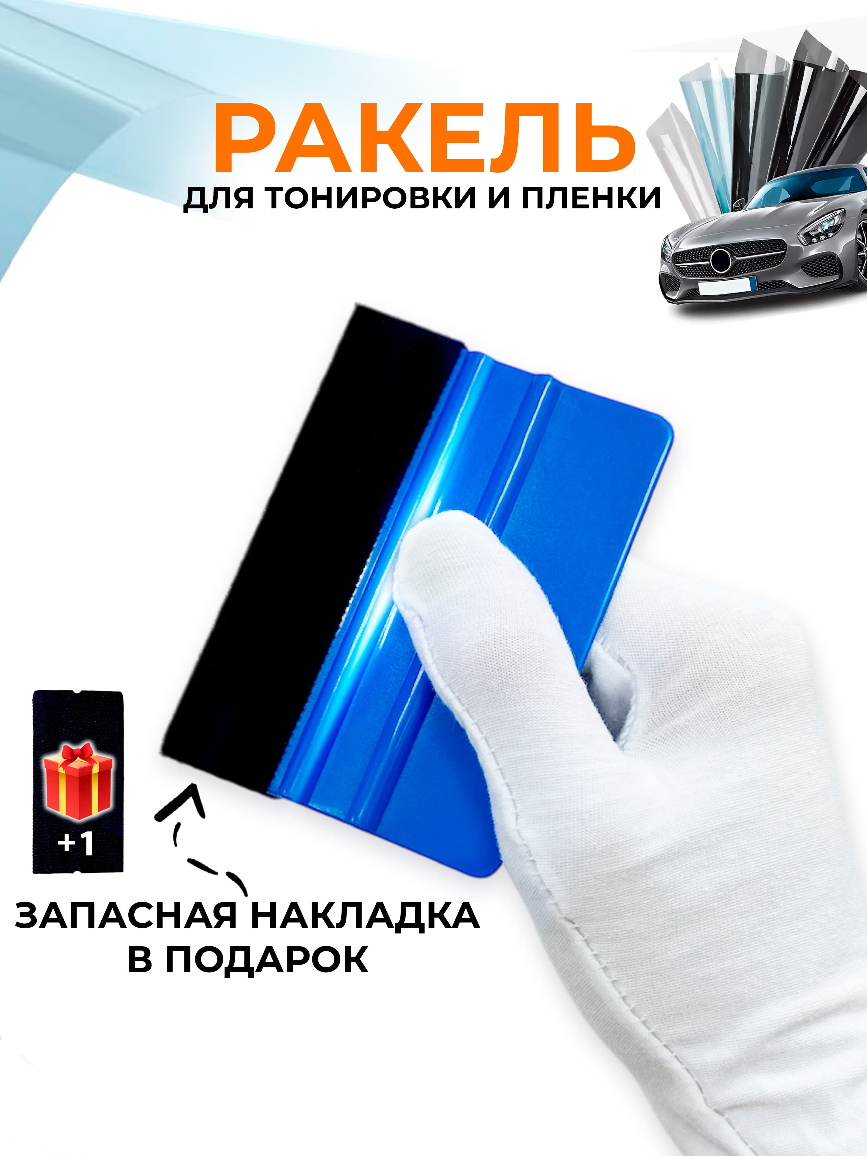 Скребок автомобильный, длина: 10 см